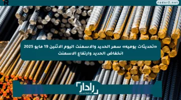 «تحديثات يومية» سعر الحديد والأسمنت اليوم الاثنين 19 مايو 2025 انخفاض الحديد وارتفاع الأسمنت
